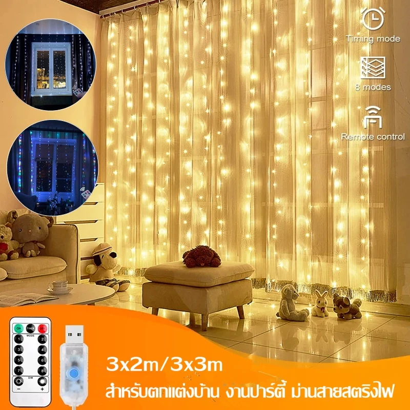 จัดส่งทันที ม่านไฟ Led ไฟประดับตกแต่ง 300 ดวง ไฟตกแต่งเทศกาล ปรับได้ 8 จังหวะ ม่านสายสตริงไฟ