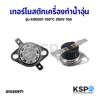 เทอร์โมสตัท รุ่น KSD301 110/140/150°C 250V 10/16A แบบ ปีกยึดหมุนได้รอบตัว กาต้มน้ำไฟฟ้า เครื่องทำน้ำอุ่น อะไหล่เครื่อง
