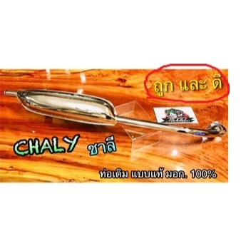 ท่อเดิม ชาลี ท่อ CHALEE CHALY หนา มีมอก...