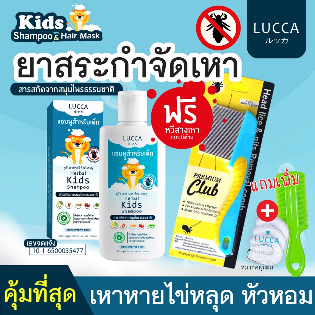 LUCCA (ลูก้า) ยาสระขจัดเหา 1ขวด 100ml (แถมฟรี หวีสางเหาแบบมีด้าม2อัน) แชมพูเหา กลิ่นหอมมาก