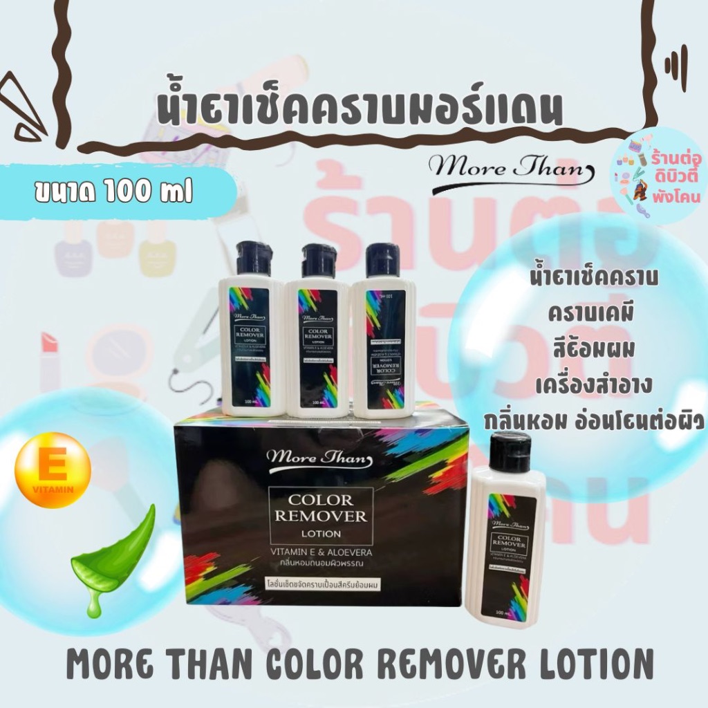 (น้ำยาเช็ดคราบเคมี เครื่องสำอาง) มอร์แดน คัลเลอร์ รีมูฟเวอร์ โลชั้น More Than Color Remover Lotion ขนาด 100 ml
