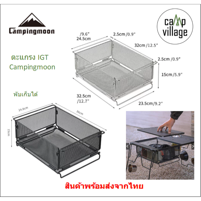 🔥พร้อมส่ง🔥 ตะแกรง IGT Campingmoon พับเก็บได้ พร้อมส่งจากไทย🇹🇭