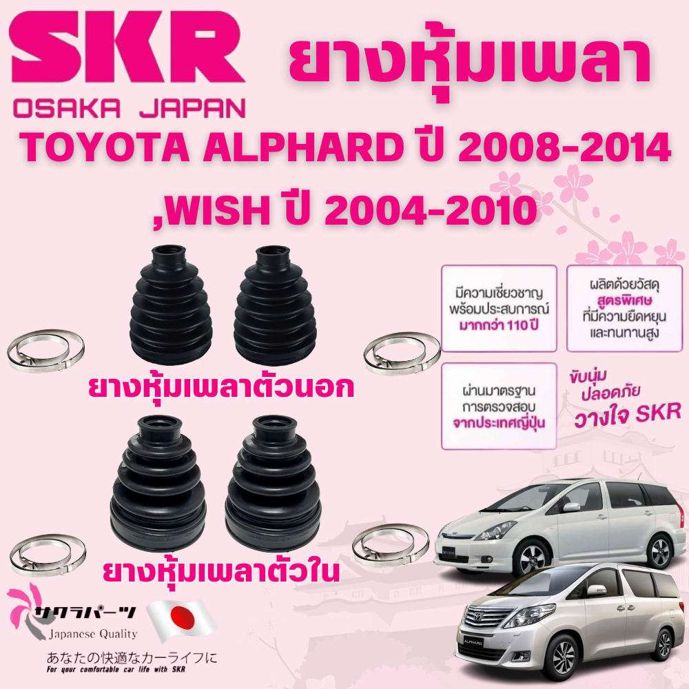 SKR ยางหุ้มเพลาตัวนอก,ตัวใน TOYOTA ALPHARD ปี 2008-2014,WISH ปี 2004-2010 นำเข้าจากญี่ปุ่น