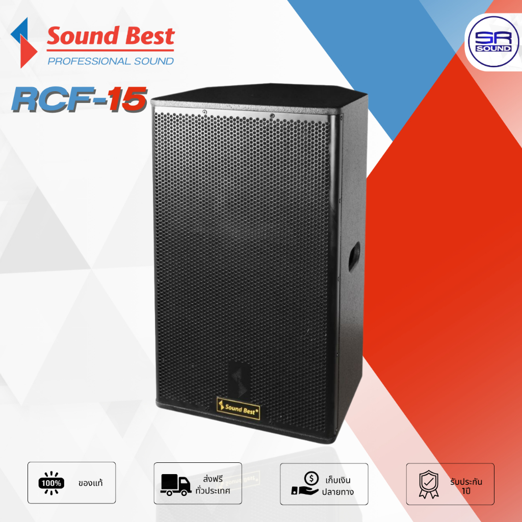 SOUNDBEST RCF-15 RC-15AL900 ตู้ลำโพง 15 นิ้ว ไม้อัด โครงหล่อ 900W ไดเวอร์ 51 มม. ลำโพง กลางแจ้ง ตู้ม
