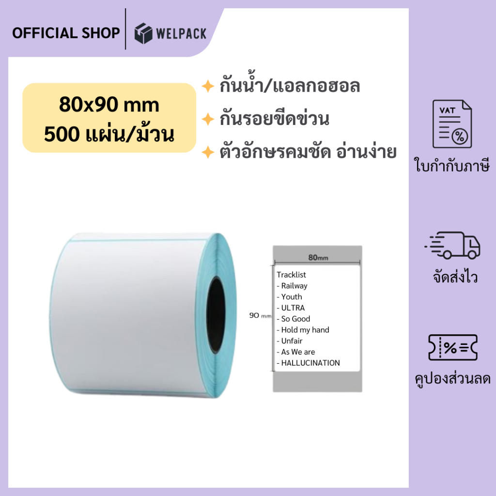 WELPACK【80x90x500 แผ่น(roll)】สติกเกอร์ความร้อน ลาเบล สติ๊กเกอร์บาร์โค้ด ปริ้นใบปะหน้า Thermal paper Label Sticker