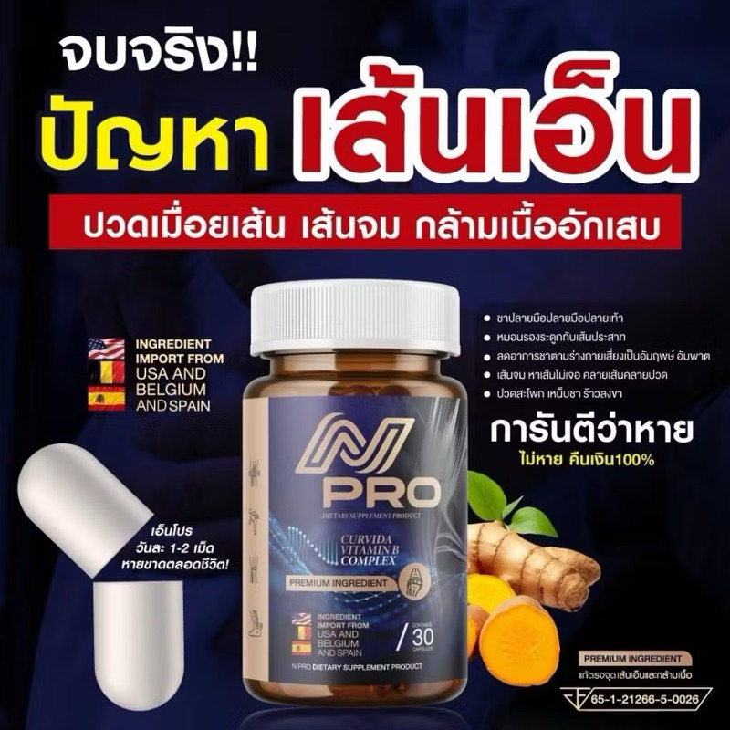 N PRO วิตามินบำรุงเส้นเอ็น ฟื้นฟูเส้นเอ็น หายปวด หายเมื่อย คลายเส้น แขนชา ขาชา 1 กระปุก
