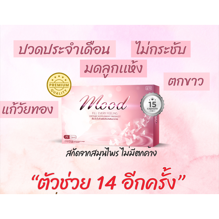 พร้อมส่ง[ของแท้] MOOD(เอ็มโอโอดี) ผลิตภัณฑ์เสริมอาหารสำหรับผู้หญิง เพราะเรื่องภายในสำคัญ