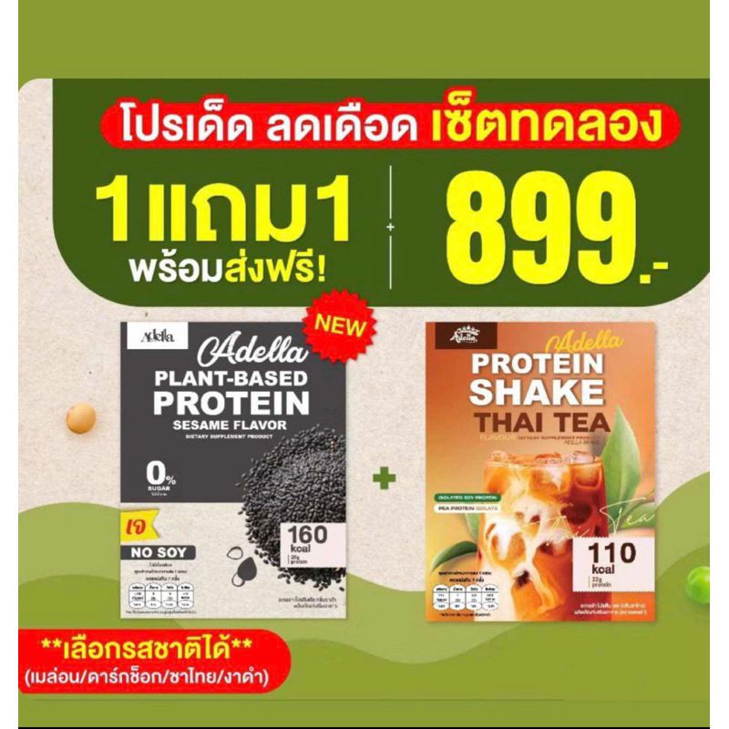 Adella ใส่โค้ด ADEL50 เหลือ 849.- โปรตีนอเดล่า 1 แถม 1 รสงาดำ+สามารถเลือกรสชาติได้(มีของแถมพิเศษให้ทุกออเดอร์ค่ะ )