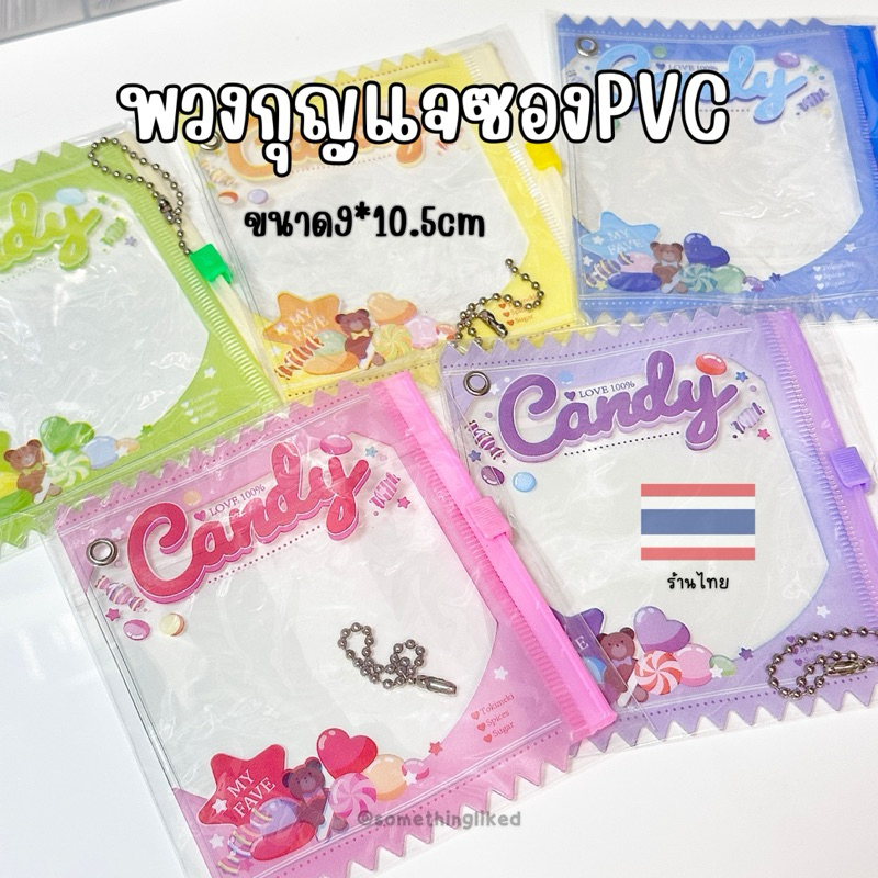 [พร้อมส่ง] พวงกุญแจซอง PVC Candy ขนาด9*10.5cm