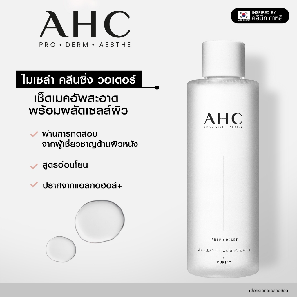 เอเอชซี AHC Micellar Cleansing Water ไมเซล่า คลีนซิ่ง วอเตอร์ ล้างผิวสะอาดพร้อมผลัดเซลล์ผิวด้วย LHA 255 ml.