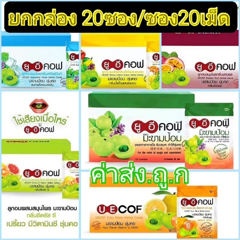 ลูกอมมะขามป้อมยูอีคอฟ UECOF  ซอง20 เม็ด ราคายกกล่อง20ซอง เพิ่มสูตร🌸น้ำขายยกแพ็ค6ขวด