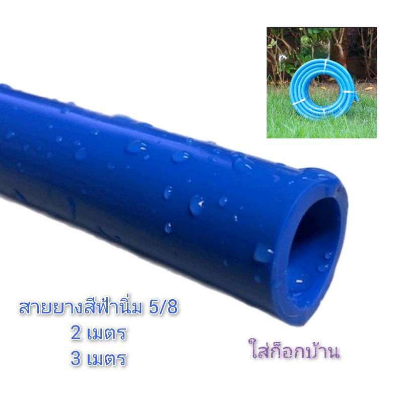 สายยางฟ้านิ่มขนาด 5/8 ยาว 1 เมตร 2 เมตร และ 3 เมตร