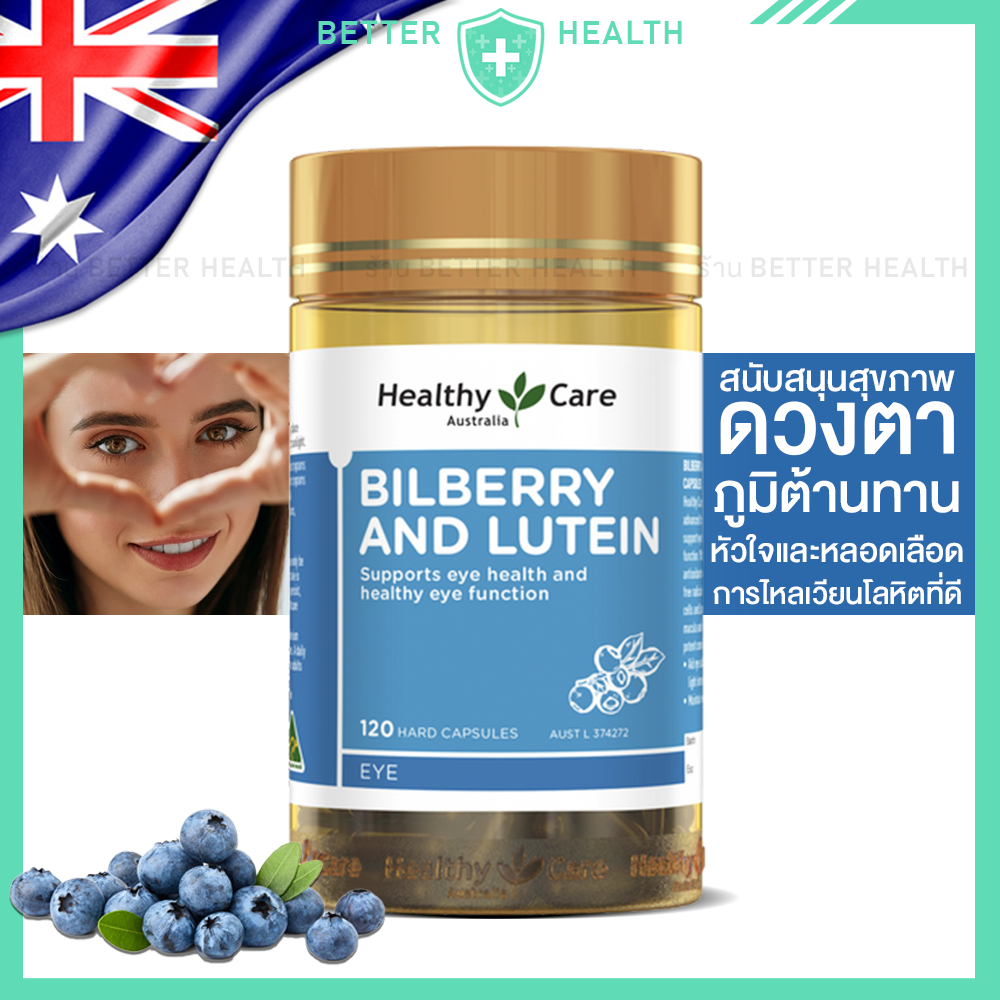 Healthy Care BILBERRY AND LUTEIN สนับสนุนสุขภาพตา ของแท้ออสเตรเลีย