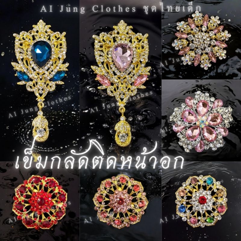 เข็มกลัดใหญ่ 6-7cm ~ AI Jung Clothes เครื่องประดับคู่ชุดไทย