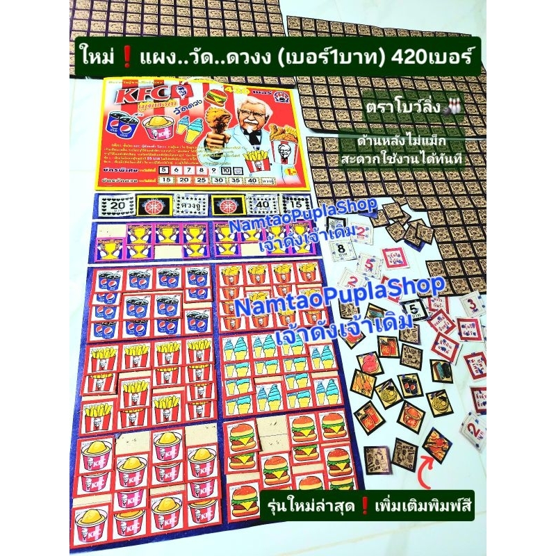 ใหม่ฮิต🔥กระดานแผงฉลากเกมวัดดวง420เบอร์  (เบอร์1บาท) แผงฉลากเกมส์วัดดวง ตราโบว์ลิ่ง🎳(ไม่แม็กด้านหลัง) พิมสี👇เลือกลายได้