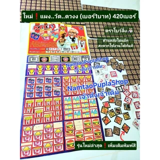 ใหม่ฮิต🔥กระดานแผงฉลากเกมวัดดวง420เบอร์ (เบอร์1บาท) แผงฉลากเกมส์วัดดวง ตราโบว์ลิ่ง🎳(ไม่แม็กด้านหลัง) พิมสี👇เลือกลายได้