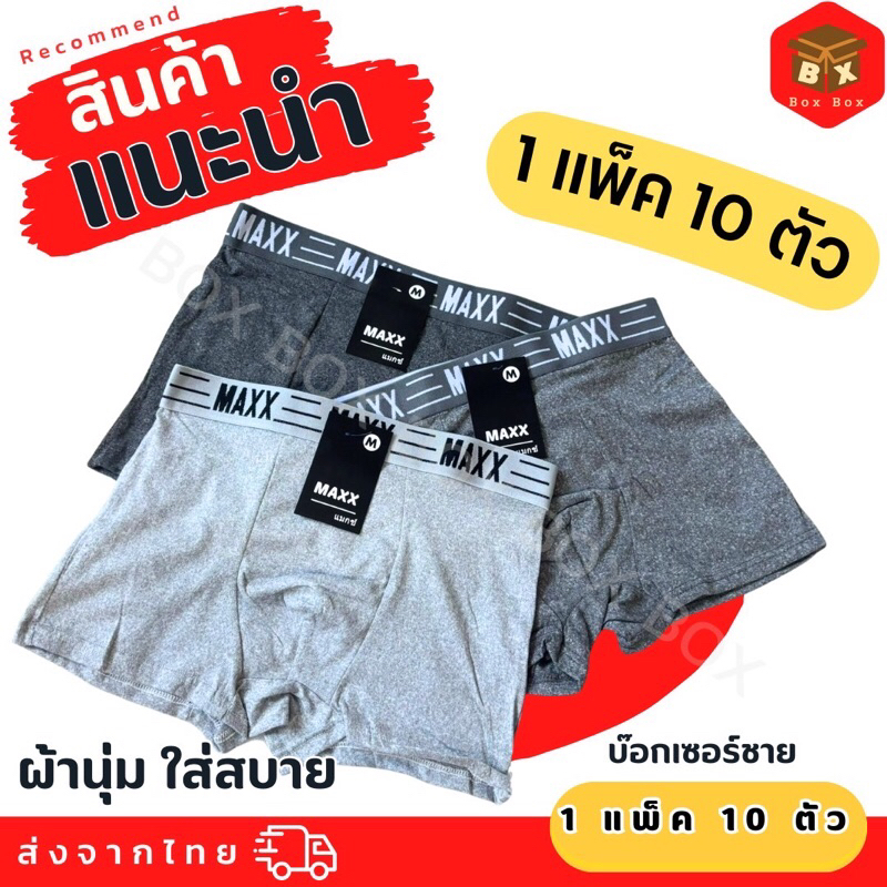 💥พร้อมส่ง🚚กางเกงบ็อกเซอร์ชาย.(Maxx เทา) ผ้าฝ้าย 100% ยืดหยุ่น สวมใส่สบาย ระบายอากาศได้ดี