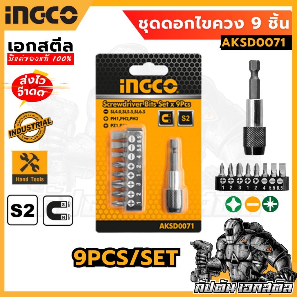 (ถูกสุด) INGCO ชุดไขควงเปลี่ยนหัว9ชิ้น AKSD0071 ดอกไขควง หัวไขควง