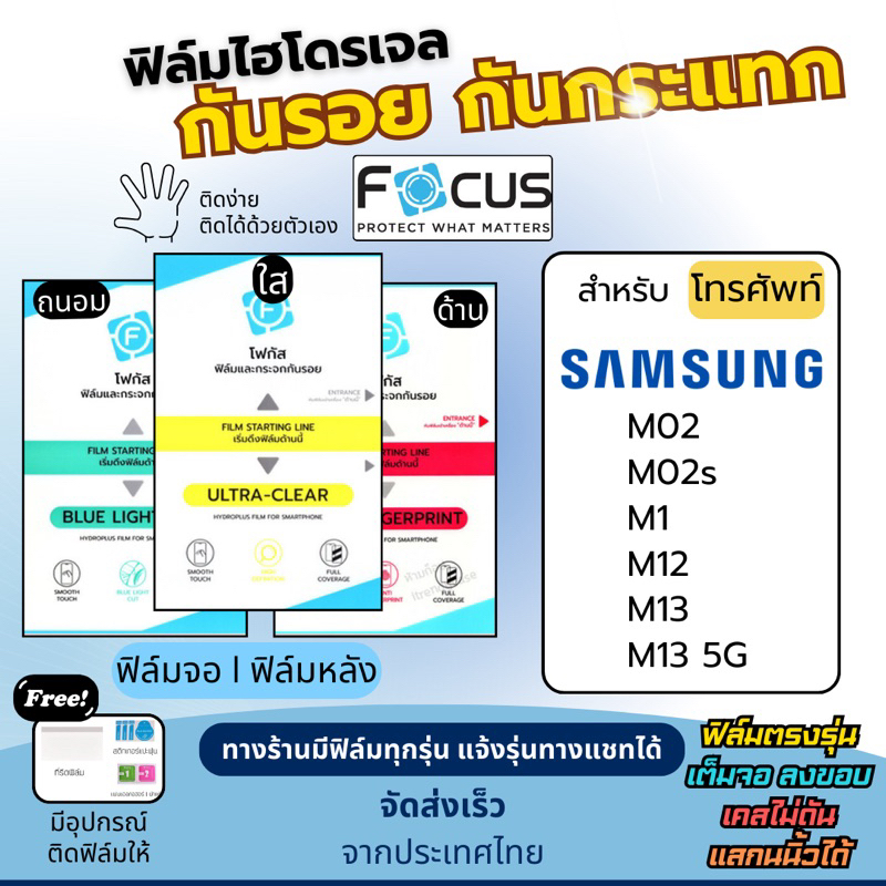 Focus ฟิล์มกันรอยไฮโดรเจล Samsung M02 M02s M1 M12 M13 แถมอุปกรณ์ติดฟิล์ม ฟิล์มซัมซุง ฟิล์มSamsung