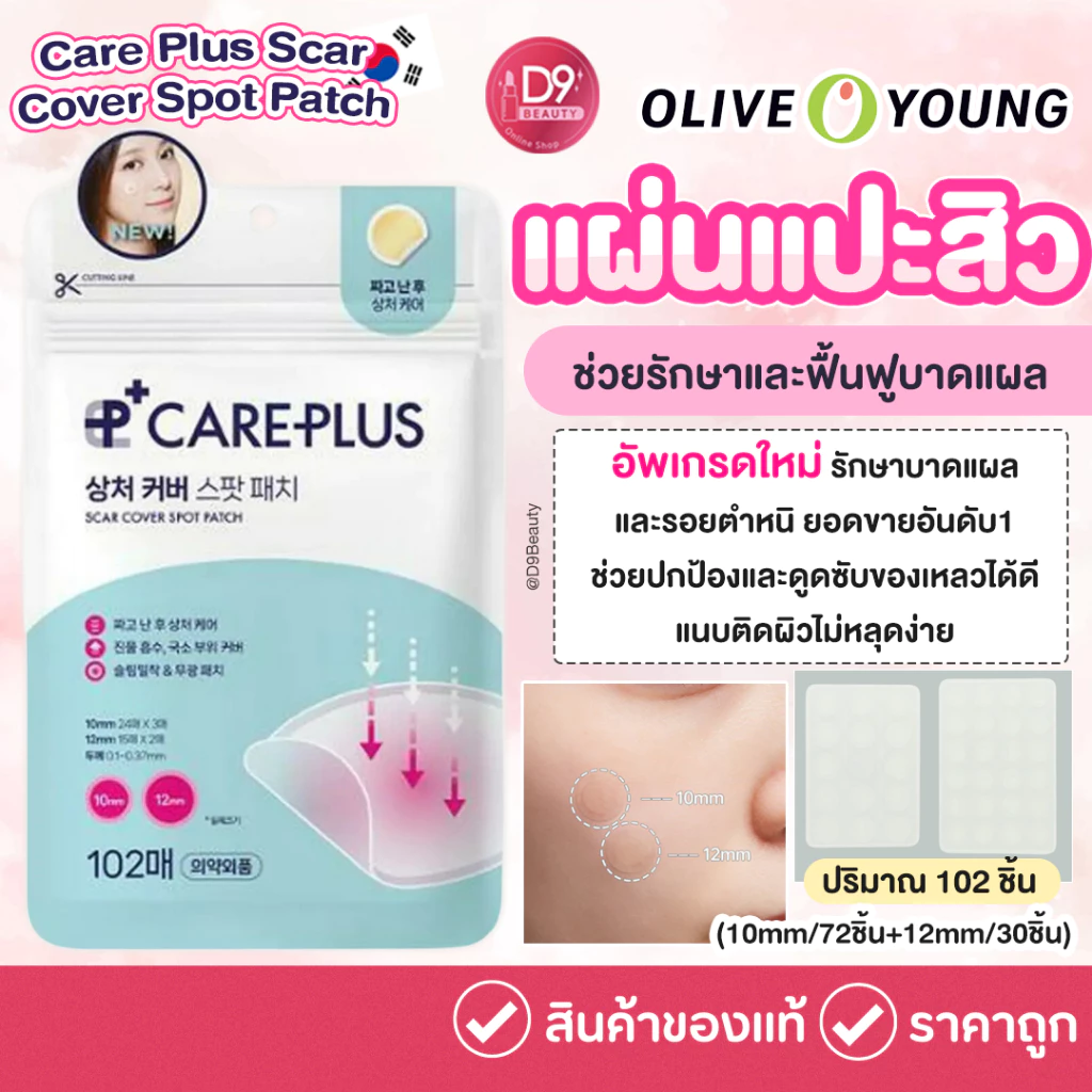 แผ่นแปะสิว แผ่นดูดสิว OLIVE YOUNG Care Plus Spot Patch (102ชิ้น) : สูตร Original ซองฟ้า-ชมพู