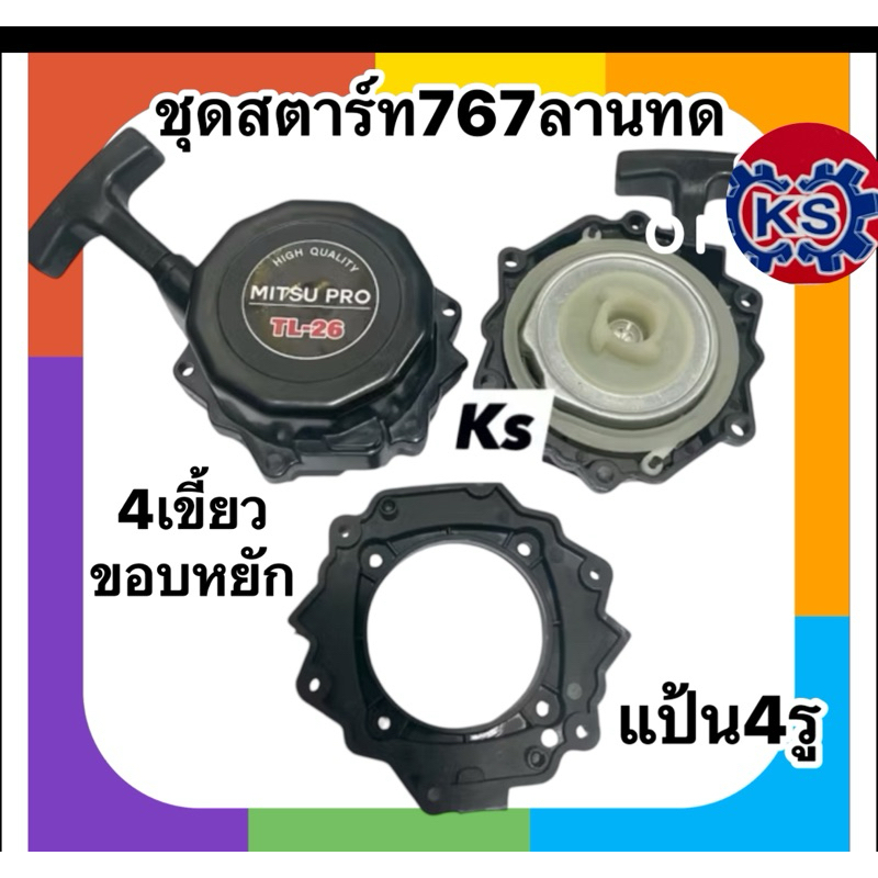 ชุดสตาร์ท เครื่องพ่นยา767ลานทด4เขี้ยว/2เขี้ยวใหญ่ขอบหยัก ฐาน4รู/3รู