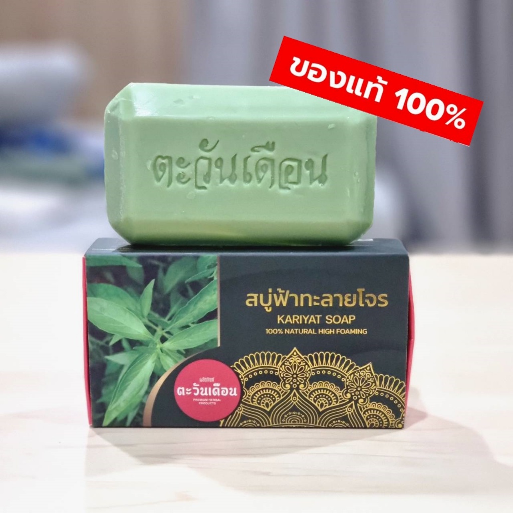 สบู่ฟ้าทะลายโจร สบู่ตะวันเดือน ของแท้100% มี 2 ขนาดให้เลือก (100 กรัม) และ (20 กรัม) ส่งตรงจากบริษัท