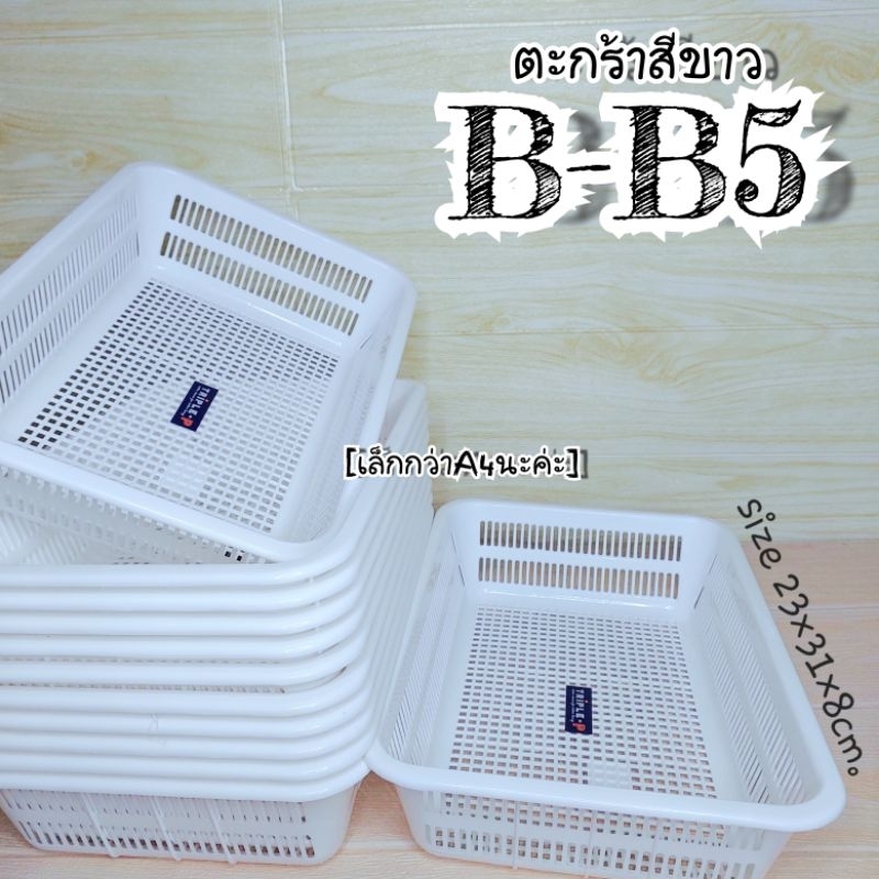 ตะกร้าB-B5 ตะกร้าขาว  25×31×8 cm พร้อมจัดส่งค่ะ