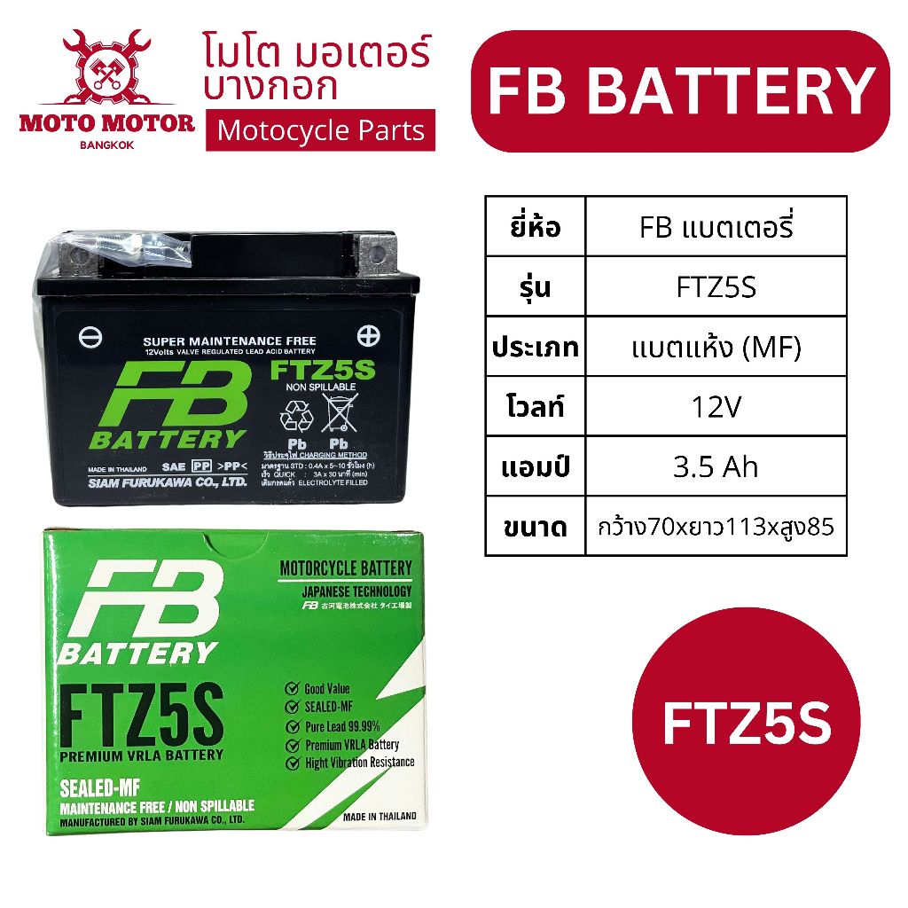 แบตเตอรี่แห้ง FB Battery FTZ5S (3.5Ah 12V) Maintenance Free