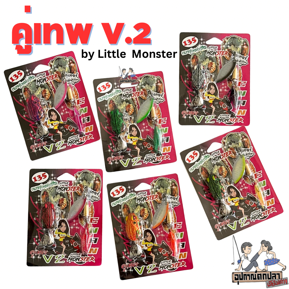 กบยางทรงซ้อคู่เทพ V2 (แพ็คคู่) + 9ลูเกอร์ by Little Monster