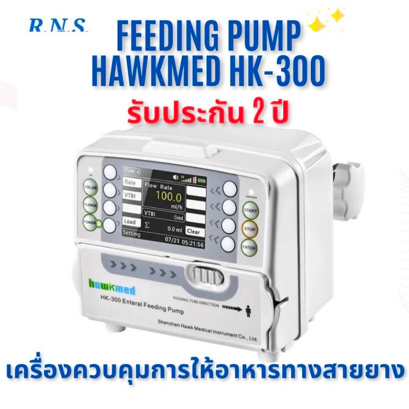 เครื่องควบคุมอัตราการให้อาหารทางสายยาง (Feeding Pump) Hawkmed รุ่น HK-300 ของแท้