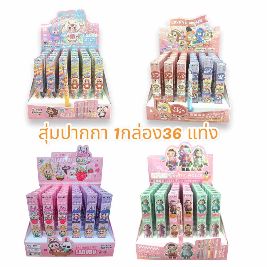 ปากกากล่องสุ่ม ยกกล่อง 36 ชิ้น ขนาด 0.5mm ปากกาหมึกเจล ลายการ์ตูนน่ารัก