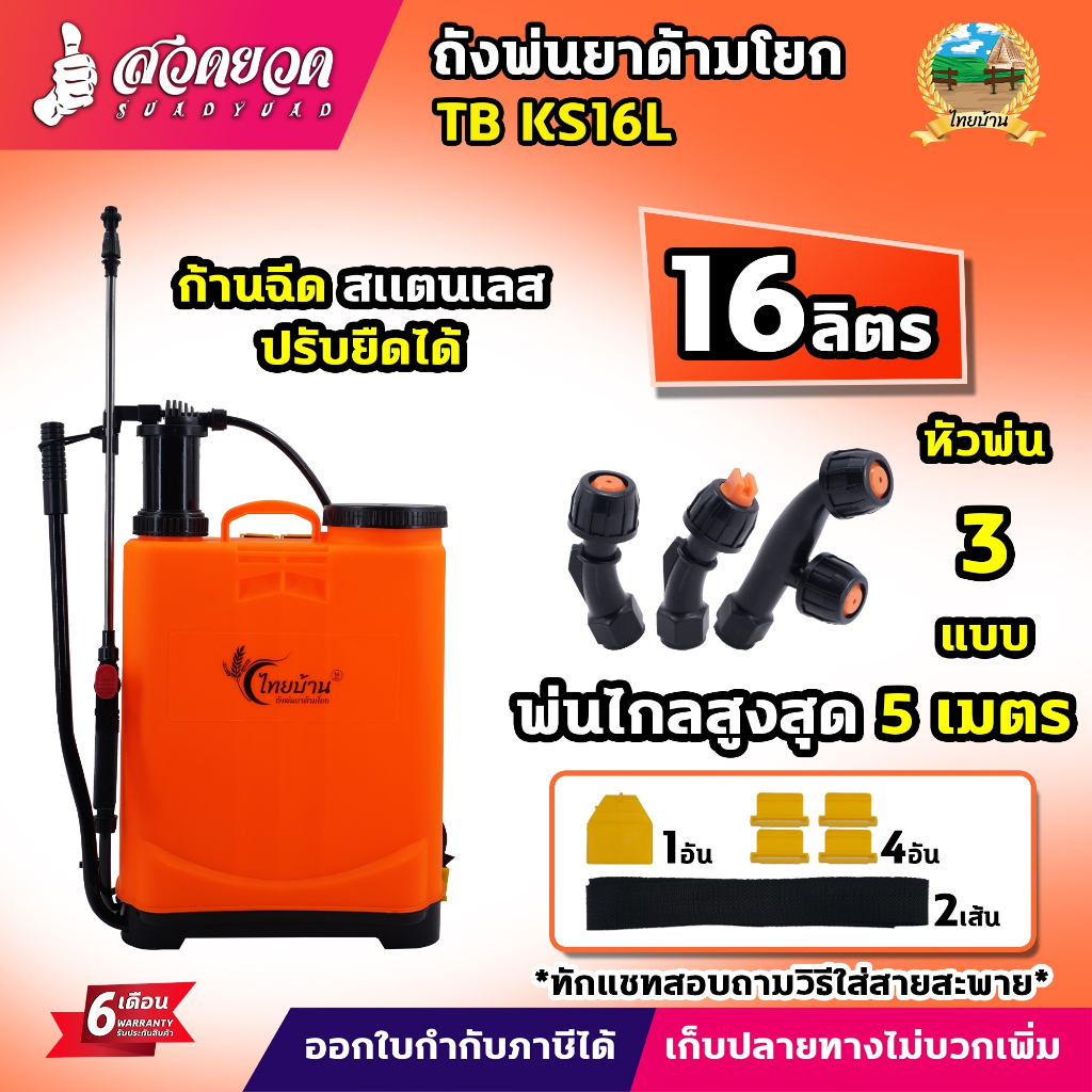ถังโยก ไทยบ้าน ถังพ่นยา 16 ลิตร ถังพ่นยาด้ามโยก รุ่น KS16L ใช้พ่นยา ฉีดยา พ่นน้ำ ฉีดน้ำ ถังพ่นยา16ลิตร รับประกัน 6 เดือน