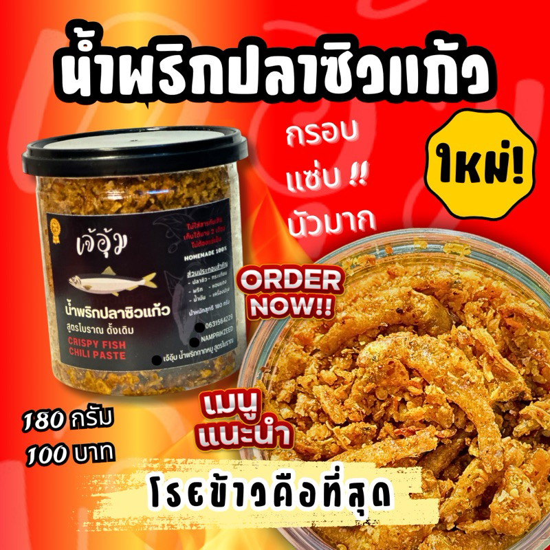 น้ำพริกปลาซิวแก้ว สดใหม่ กรอบ แซ่บ เผ็ดกำลังดี โรยข้าวคือที่สุด