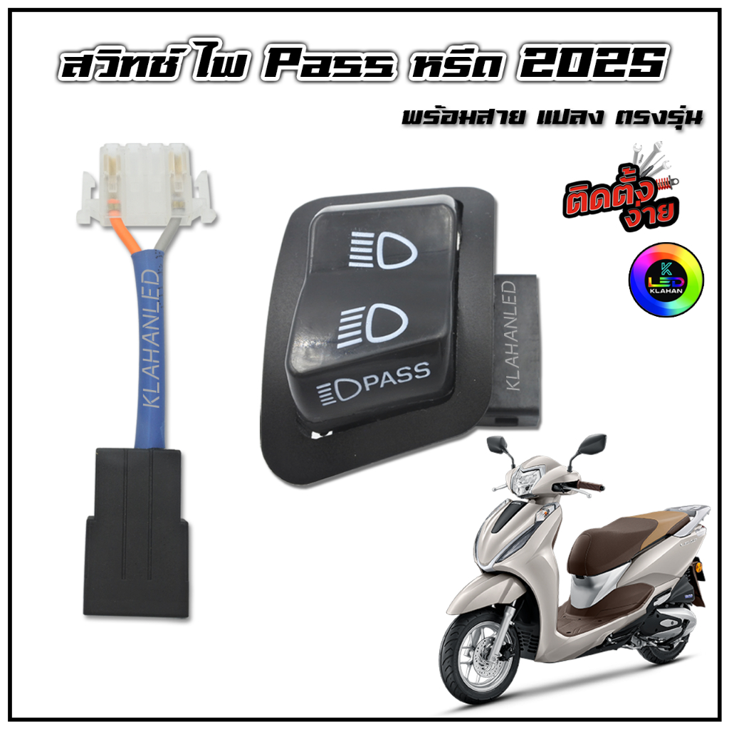 สวิทช์ไฟ พาส หรีด 2025 สวิทช์ไฟ Pass พร้อมสายแปลง ตรงรุ่น Lead125 2025