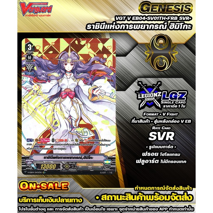 🚛พส 🟡VEB04•SV01Th•FRB SVR• ราชินีแห่งการพยากรณ์ ฮิมิโกะ 🔸แวนการ์ดVชิงเกิลแยกใบ 🔸ราคาต่อ 1 ใบ