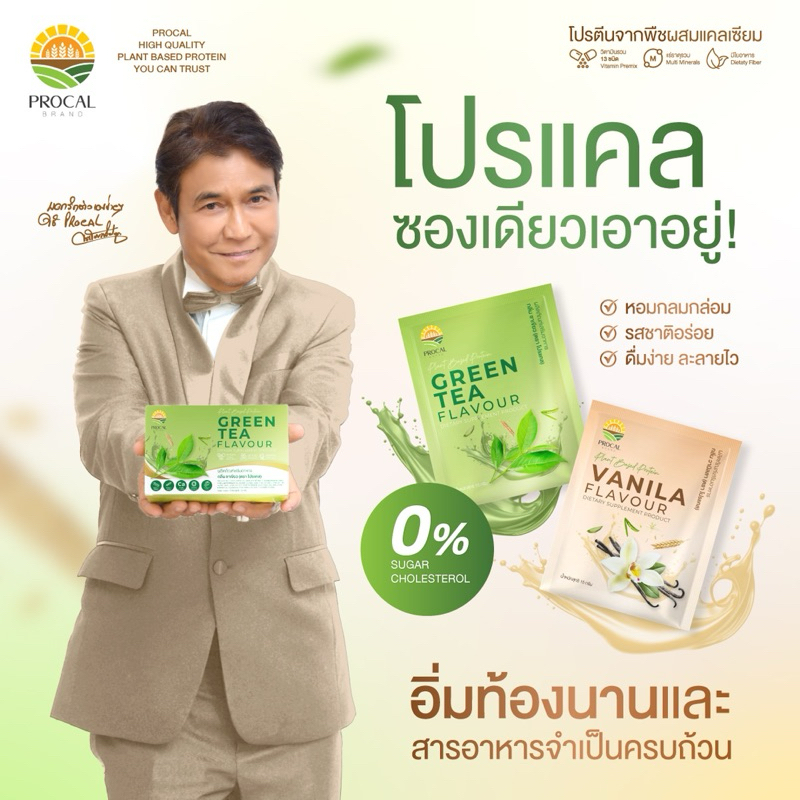 PROCAL[โปรแคล] กลิ่นชาเขียว/วานิลลา-โปรตีนผสมแคลเซียม กรดอะมิโนครบถ้วน วิตามิน แร่ธาตุ (1กล่อง10ซอง)