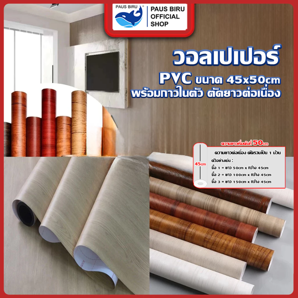PAUS BIRU วอลเปเปอร์ ลายไม้ ขายม้วนขนาด 45*50 cm ติดผนัง มีกาวในตัว กันน้ำได้ ความยาวเริ่มต้น 50 cm