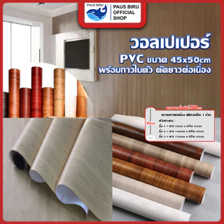 PAUS BIRU วอลเปเปอร์ ลายไม้ ขายม้วนขนาด 45*50 cm ติดผนัง มีกาวในตัว กันน้ำได้ ความยาวเริ่มต้น 50 cm