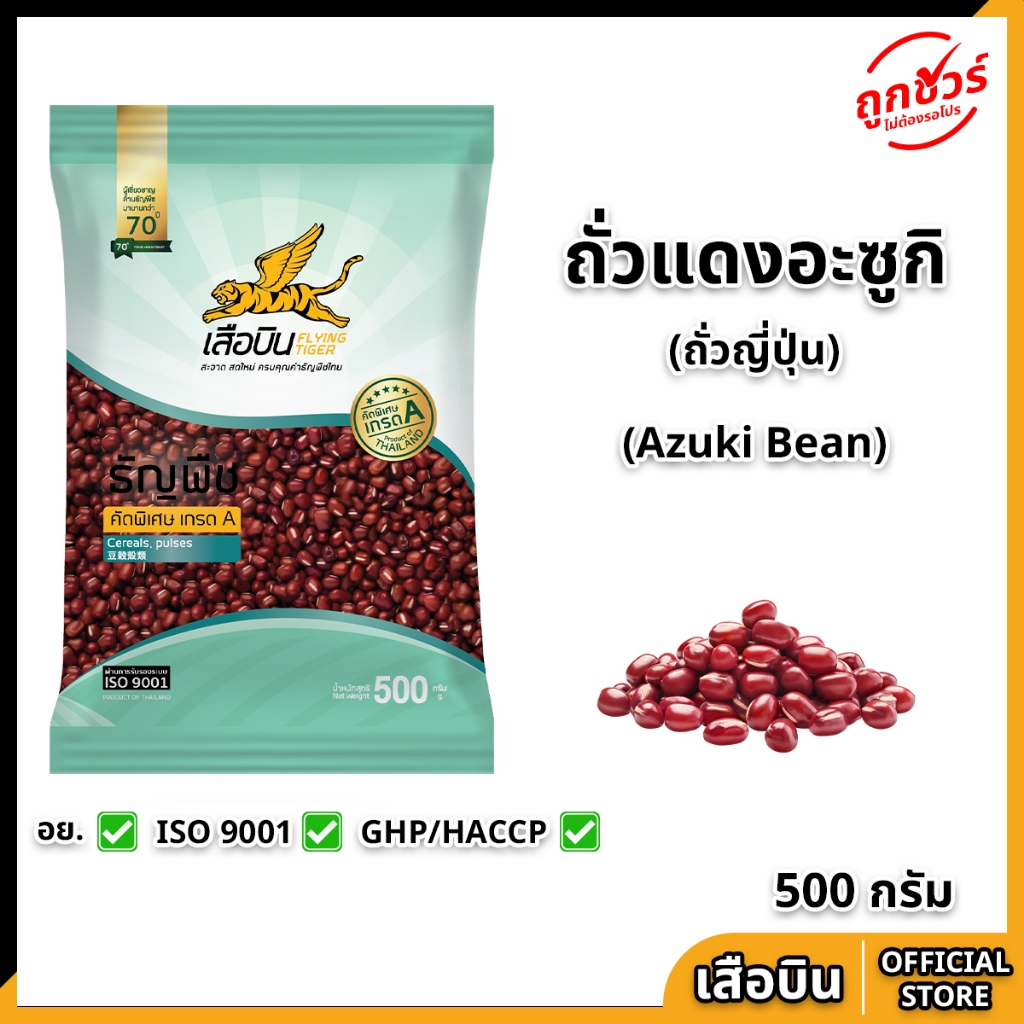 ถั่วแดงอะซูกิ 500 กรัม ตราเสือบิน ถั่วอะซูกิ ดิบ เกรด A ถั่วแดงญี่ปุ่น ถั่วแดงเม็ดเล็ก Flying tiger Adzuki Bean or Azuki