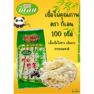 เยื่อไผ่บี ตรากิเลน เยื่อไผ่คุณภาพ 100 กรัม