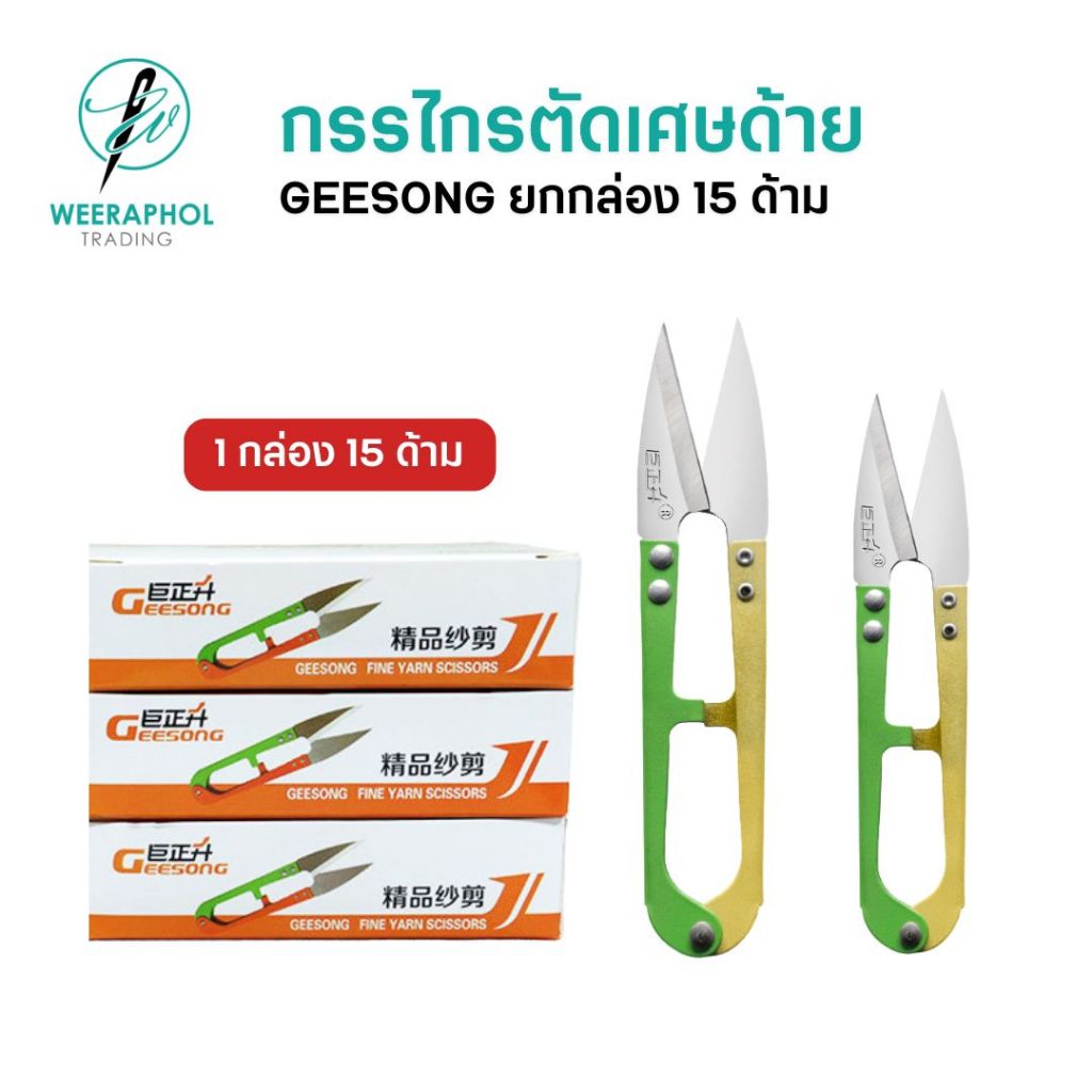 (ยกกล่อง) Geesong กรรไกรคัดเศษด้าย กรรไกรก้ามปู ด้ามเหล็ก ด้ามอัลลอยด์