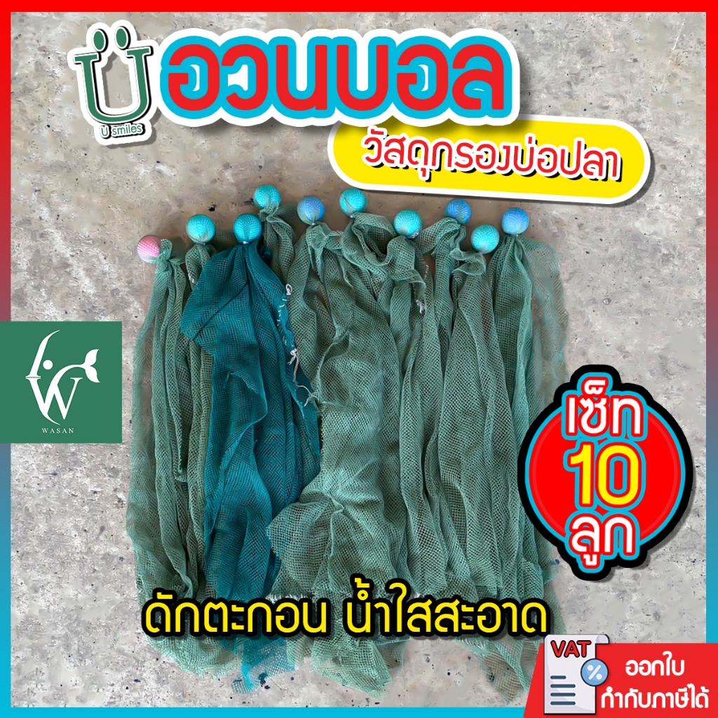 อวนบอล วัสดุกรอง สำหรับใส่ในช่องกรองบ่อปลา เซ็ต 10 ชิ้น มีให้เลือกหลายขนาด