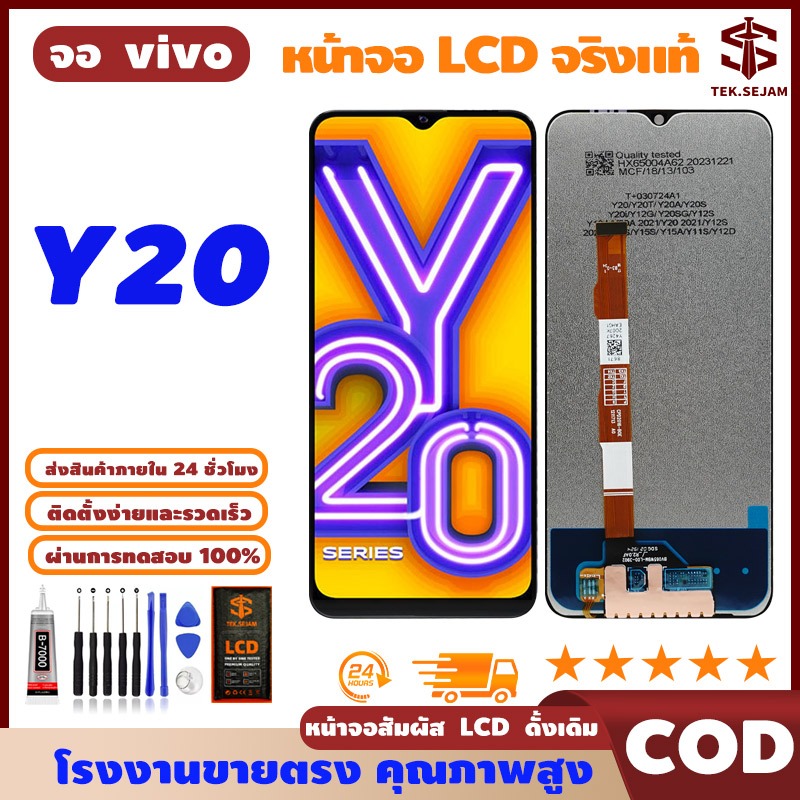 🔥หน้าจอ LCD vivo Y20 พร้อมทัชสกรีน แท้ คมชัด ทัชลื่น, จอ+อุปกรณ์ซ่อมมือถือครบชุด+กาว, มาจาก vivo🚚