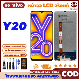 🔥หน้าจอ LCD vivo Y20 พร้อมทัชสกรีน แท้ คมชัด ทัชลื่น, จอ+อุป…