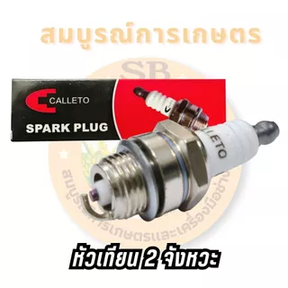 CALLETO หัวเทียน 2 จังหวะ (L7TC)หัวเทียน ตัดหญ้า411 260 328 พ่นยา767 เลื่อยยนต์ทุกยี่ห้อ (SPARE-N)