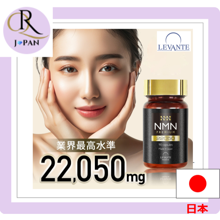 [LEVANTE] NMN เบี้ยประกันภัย 22050mg (90 แคปซูล) Direct from Japan