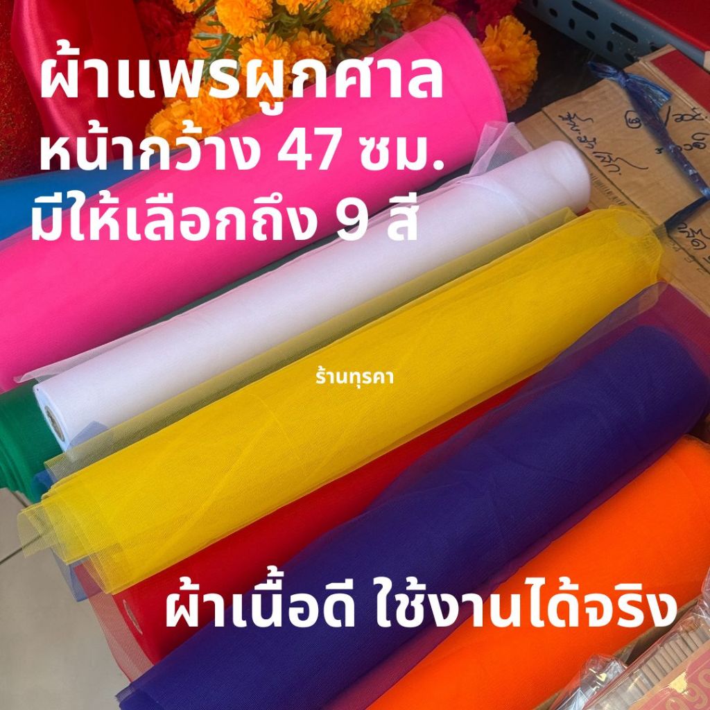 ผ้าแพรผูกศาล ผ้าสามสี ผ้าห้าสี ผ้าเจ็ดสี หากต้องการใช้ยาวกว่า5ม. เเจ้งเเอดมินได้เลยค่ะ