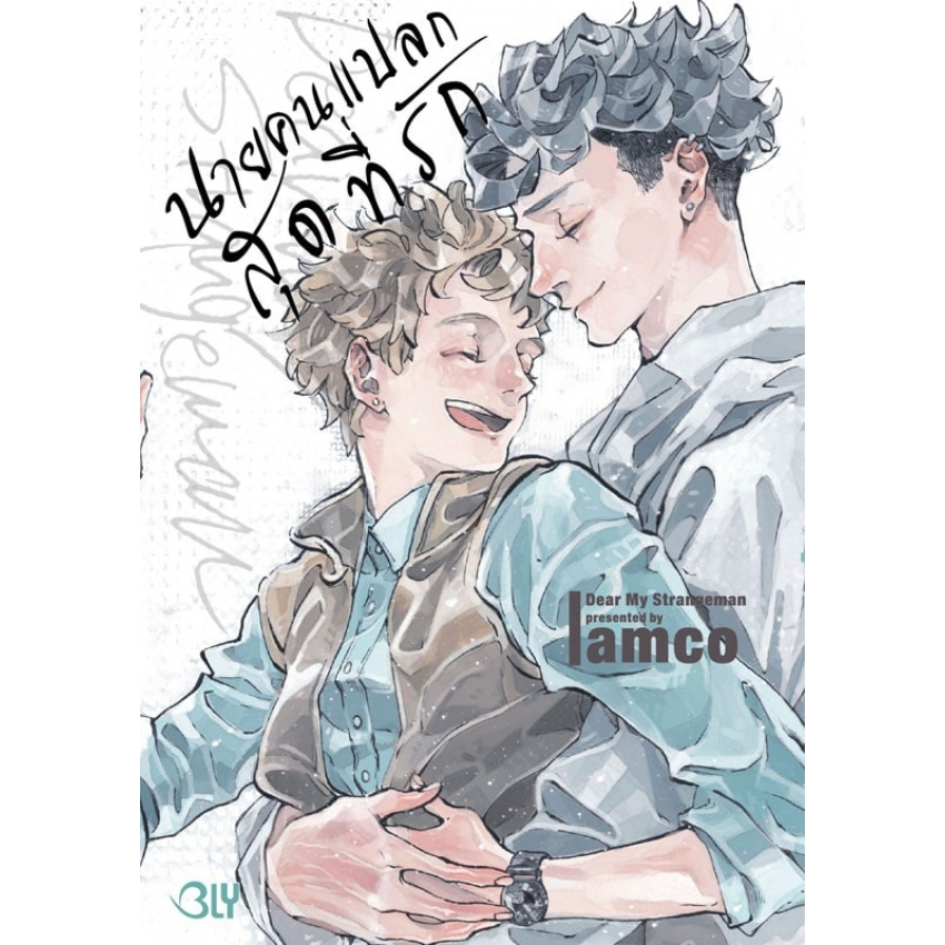 บงกช bongkoch หนังสือการ์ตูน BLY เรื่อง Dear My Strangeman นายคนแปลกสุดที่รัก (เล่มเดียวจบ)
