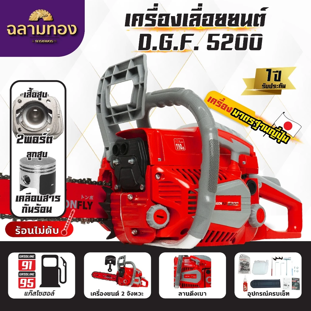 เลื่อยยนต์ Dragonfly รุ่น DGF5200 เลื่อยน้ำมันเบนซิน เครื่องเลื่อยไม้ ประหยัดน้ำมัน