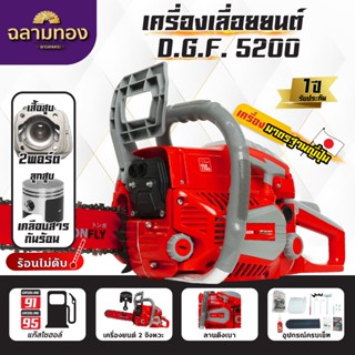 เลื่อยยนต์ Dragonfly รุ่น DGF5200 เลื่อยน้ำมันเบนซิน เครื่อง…